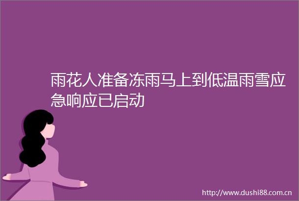 雨花人准备冻雨马上到低温雨雪应急响应已启动