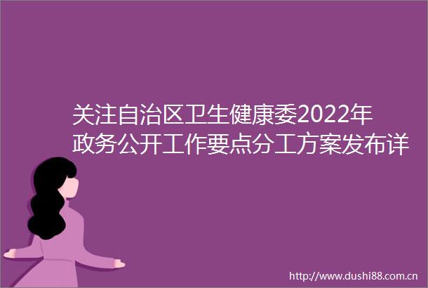 关注自治区卫生健康委2022年政务公开工作要点分工方案发布详情请看rarr