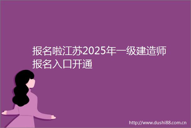 报名啦江苏2025年一级建造师报名入口开通