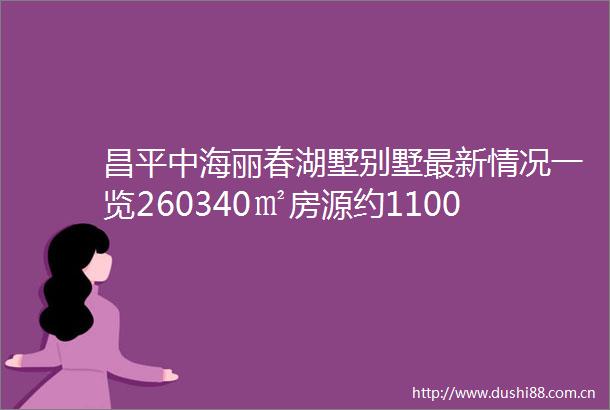 昌平中海丽春湖墅别墅最新情况一览260340㎡房源约1100万