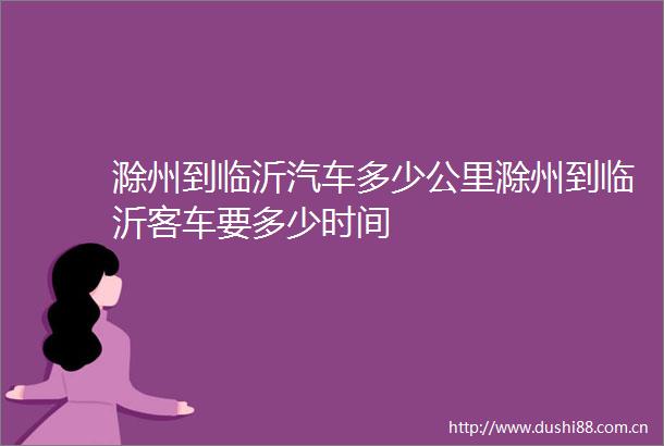 滁州到临沂汽车多少公里滁州到临沂客车要多少时间