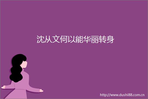 沈从文何以能华丽转身