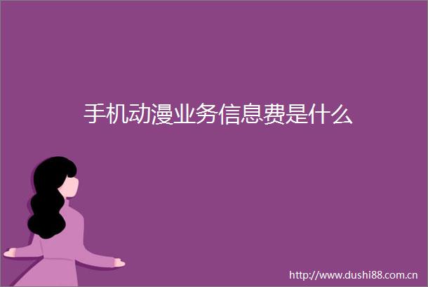 手机动漫业务信息费是什么