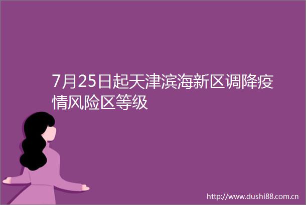 7月25日起天津滨海新区调降疫情风险区等级