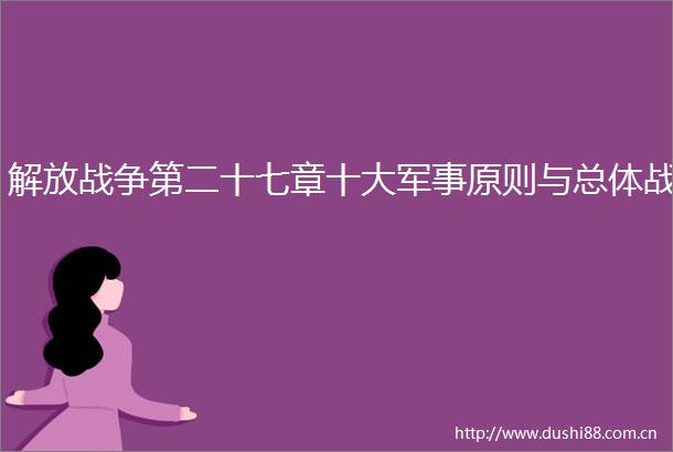 解放战争第二十七章十大军事原则与总体战