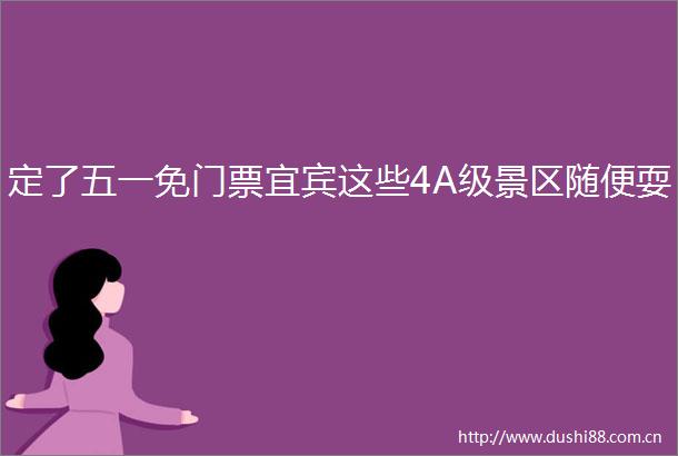 定了五一免门票宜宾这些4A级景区随便耍