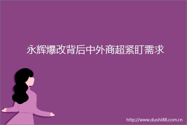 永辉爆改背后中外商超紧盯需求