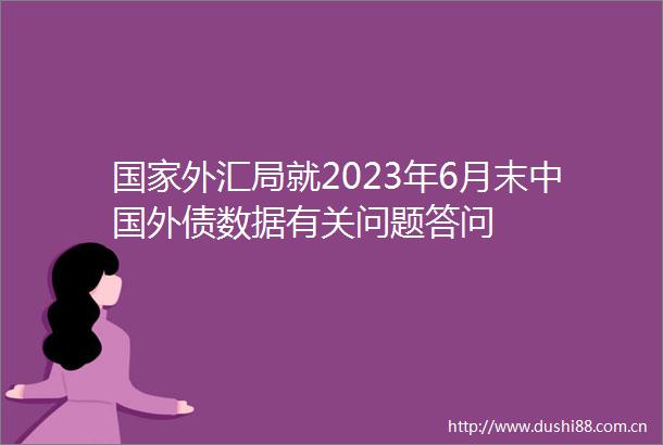 外汇局就2023年6月末外债数据有关问题答问