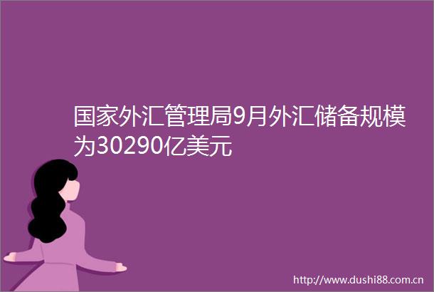 外汇管理局9月外汇储备规模为30290亿美元