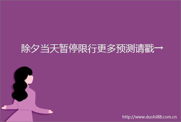 除夕当天暂停限行更多预测请戳→