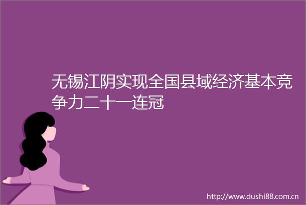 无锡江阴实现全国县域经济基本竞争力二十一连冠