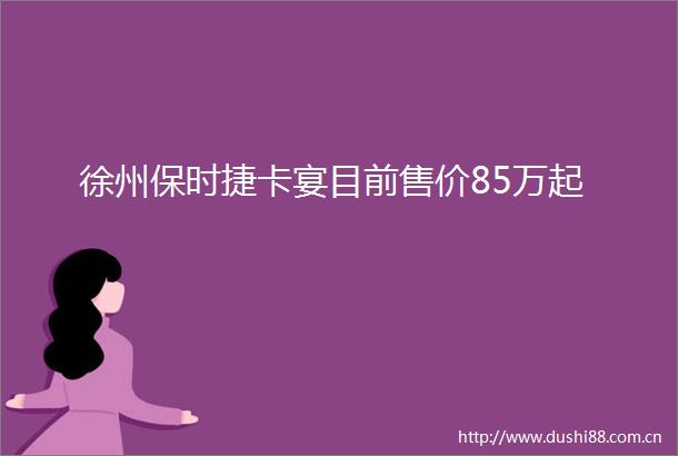 徐州保时捷卡宴目前售价85万起