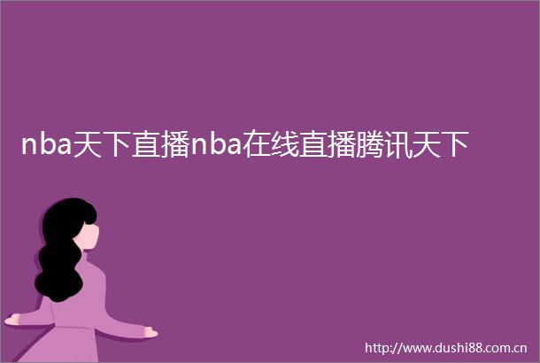 nba天下直播nba在线直播腾讯天下