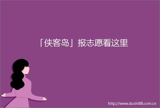 「侠客岛」报志愿看这里