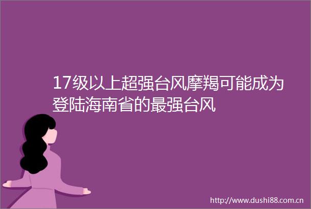 17级以上超强台风摩羯可能成为登陆海南省的最强台风
