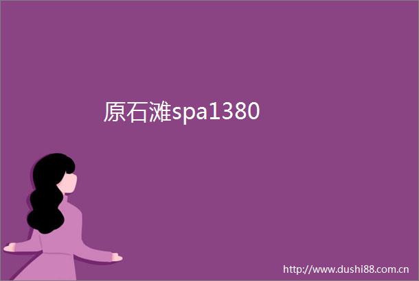 原石滩spa1380