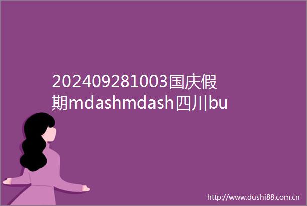 202409281003国庆假期mdashmdash四川bull七藏沟∣九寨沟后花园经典徒步穿越5日