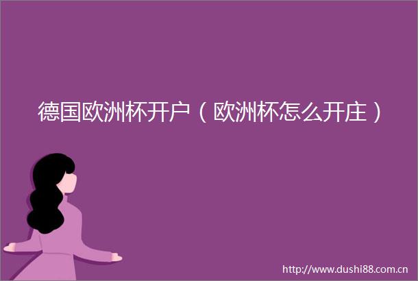 德国欧洲杯开户（欧洲杯怎么开庄）