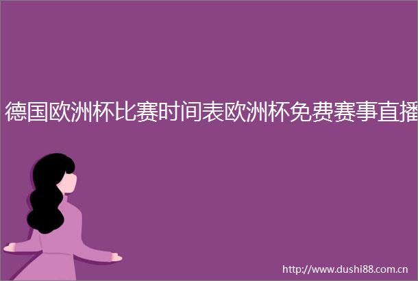 德国欧洲杯比赛时间表欧洲杯免费赛事直播
