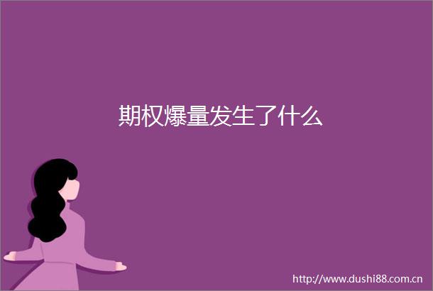 期权爆量发生了什么