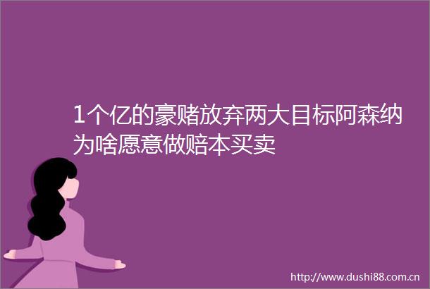 1个亿的豪赌放弃两大目标阿森纳为啥愿意做赔本买卖