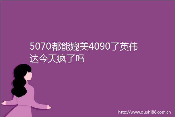 5070都能媲美4090了英伟达今天疯了吗
