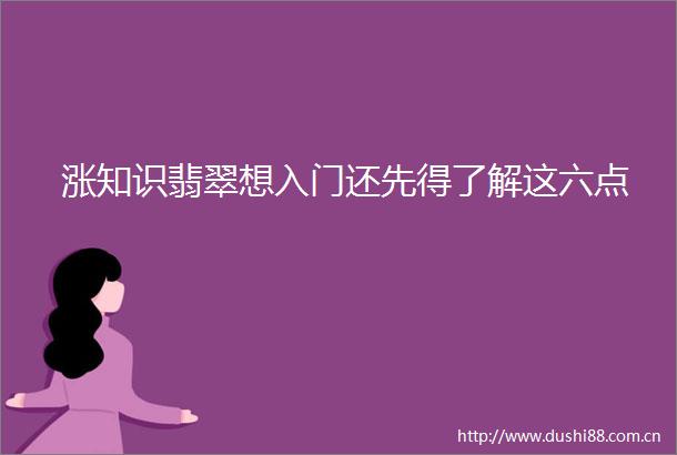 涨知识翡翠想入门还先得了解这六点