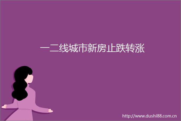 一二线城市新房止跌转涨