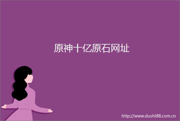 原神十亿原石网址