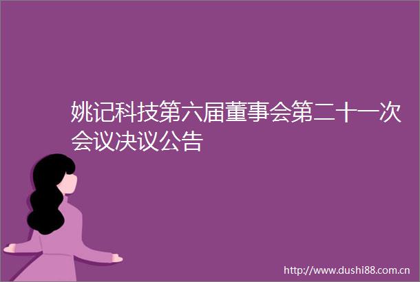 姚记科技第六届董事会第二十一次会议决议公告