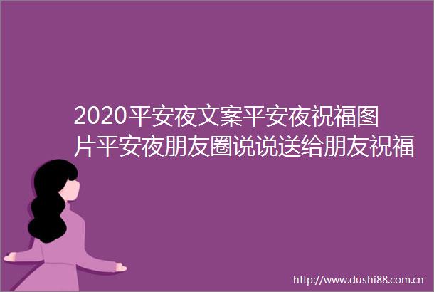 2020平安夜文案平安夜祝福图片平安夜朋友圈说说送给朋友祝福语