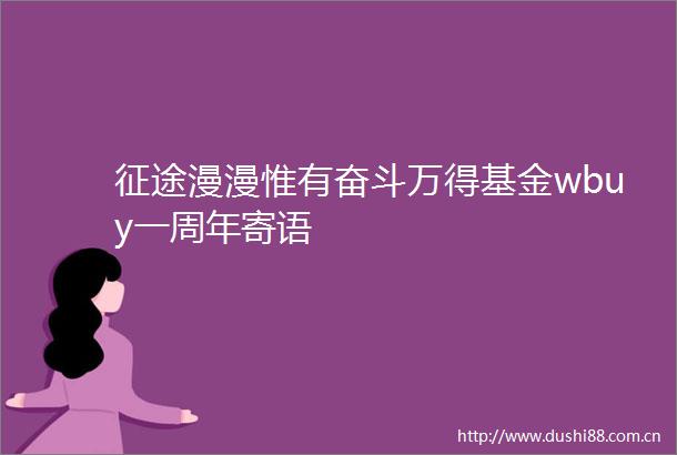 征途漫漫惟有奋斗万得基金wbuy一周年寄语