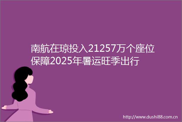 南航在琼投入21257万个座位保障2025年暑运旺季出行