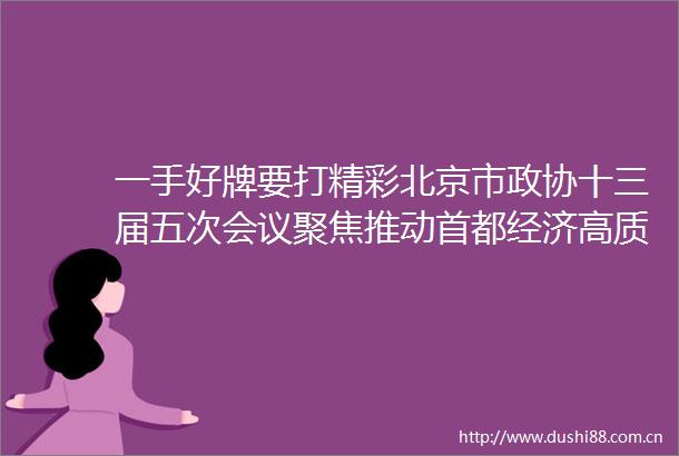 一手好牌要打精彩北京市政协十三届五次会议聚焦推动首都经济高质量发展