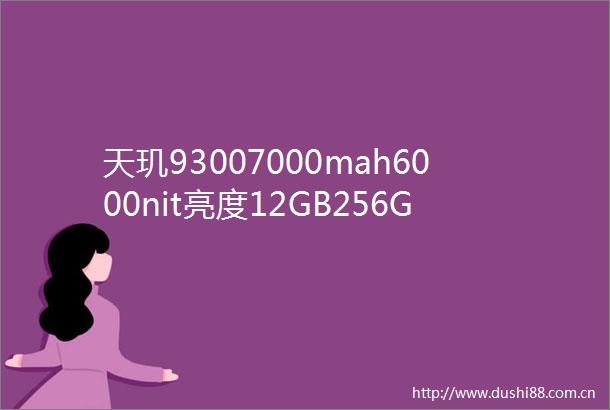 天玑93007000mah6000nit亮度12GB256GB降至1588元