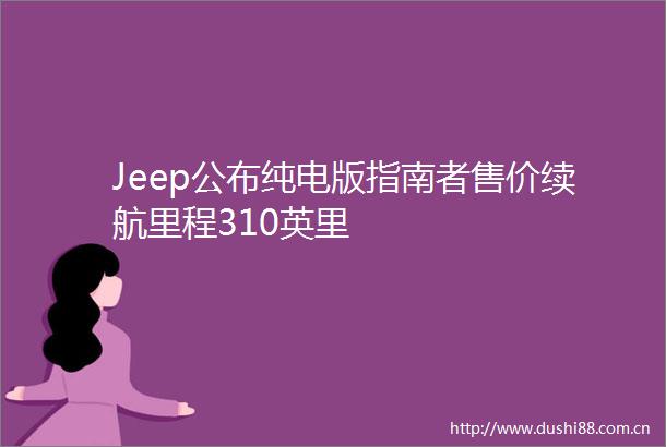 Jeep公布纯电版指南者售价续航里程310英里
