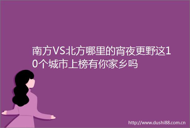 南方VS北方哪里的宵夜更野这10个城市上榜有你家乡吗