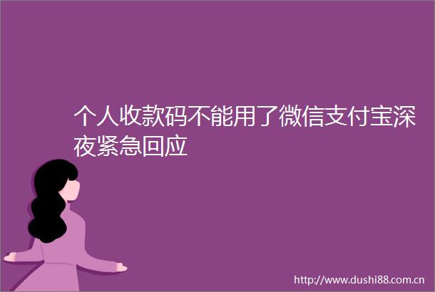 个人收款码不能用了微信支付宝深夜紧急回应