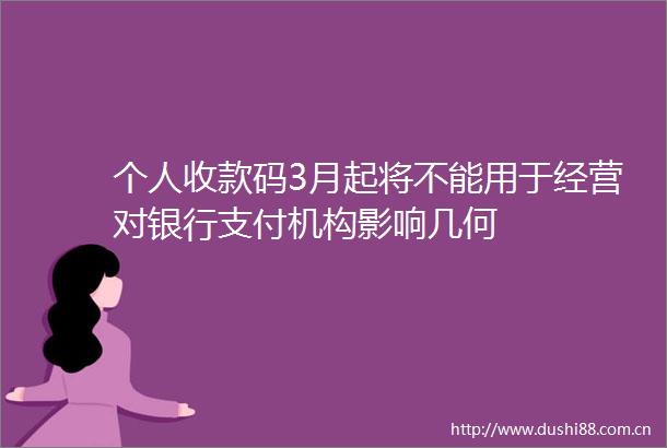 个人收款码3月起将不能用于经营对银行支付机构影响几何