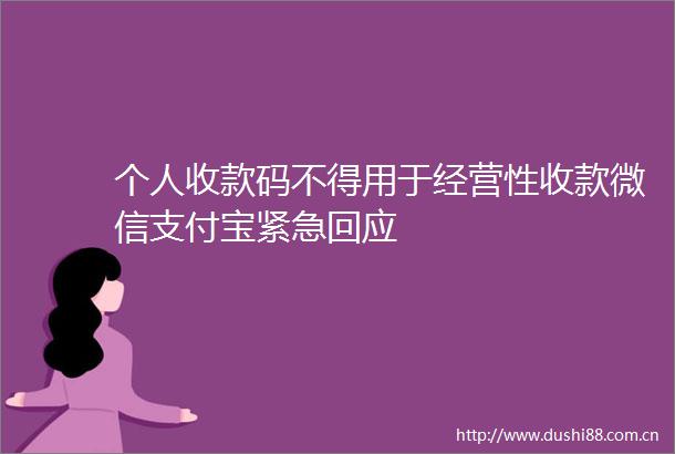 个人收款码不得用于经营性收款微信支付宝紧急回应