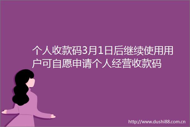 个人收款码3月1日后继续使用用户可自愿申请个人经营收款码