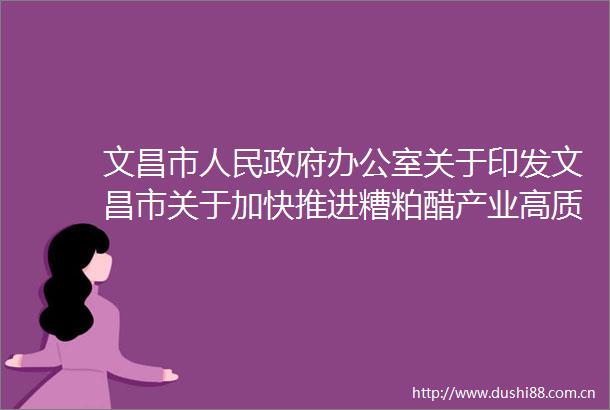 文昌市办公室关于印发文昌市关于加快推进糟粕醋产业高质量发展三年行动方案（20252027年）的通知