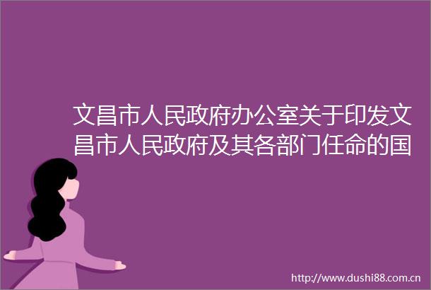 文昌市办公室关于印发文昌市及其各部门任命的工作人员宣誓实施办法的通知