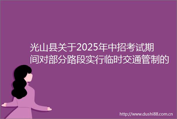 光山县关于2025年中招考试期间对部分路段实行临时交通管制的通告