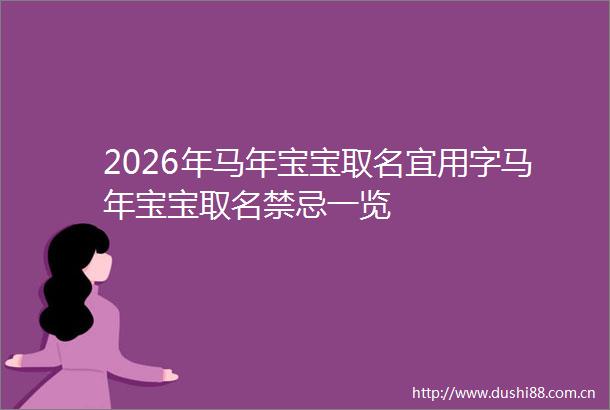 2026年马年宝宝取名宜用字马年宝宝取名禁忌一览