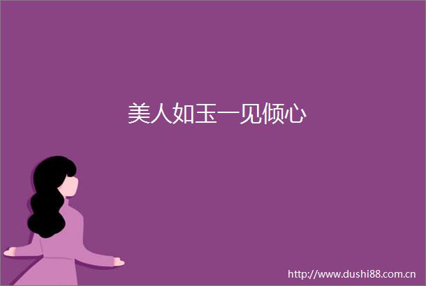 美人如玉一见倾心