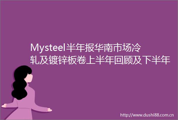 Mysteel半年报华南市场冷轧及镀锌板卷上半年回顾及下半年展望