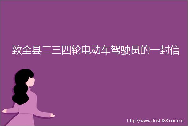 致全县二三四轮电动车驾驶员的一封信