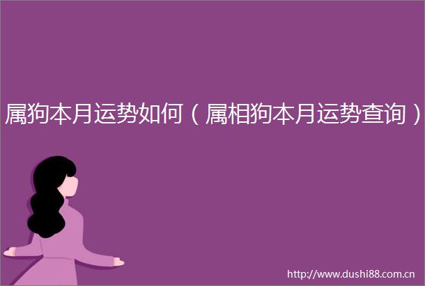 属狗本月运势如何（属相狗本月运势查询）