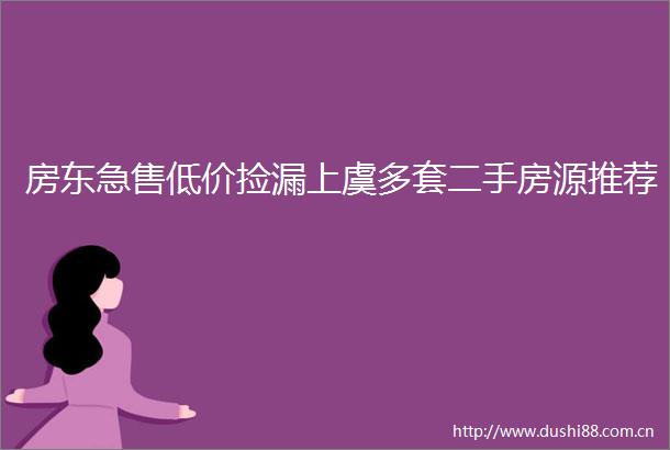 房东急售低价捡漏上虞多套二手房源推荐